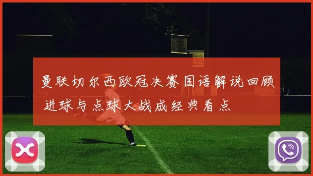 曼联切尔西欧冠决赛国语解说回顾 进球与点球大战成经典看点