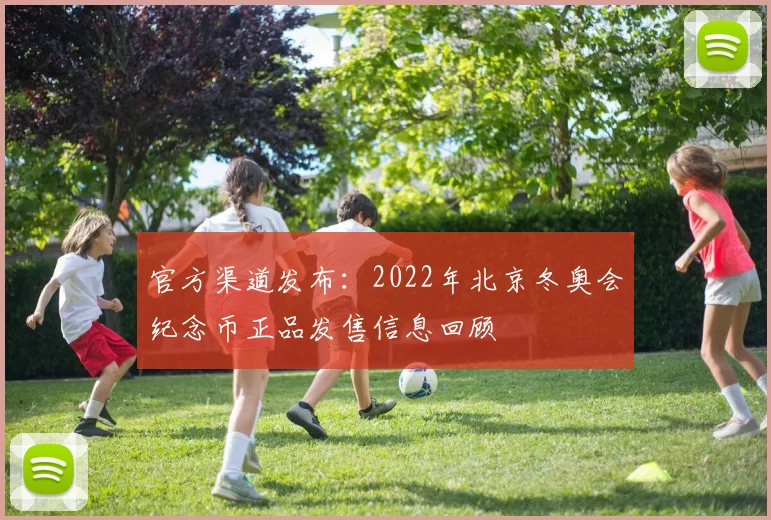 官方渠道发布：2022年北京冬奥会纪念币正品发售信息回顾