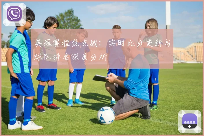 英冠赛程焦点战：实时比分更新与球队排名深度分析