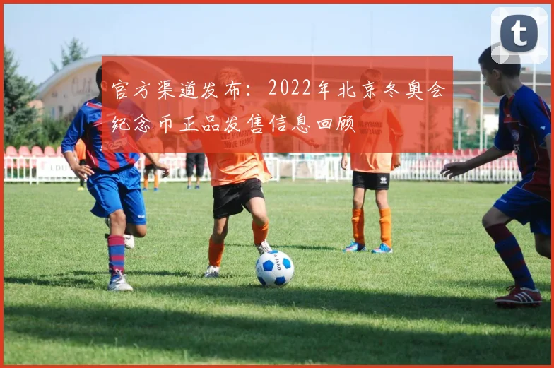 官方渠道发布：2022年北京冬奥会纪念币正品发售信息回顾