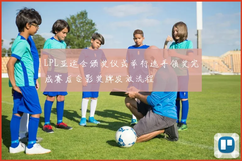 LPL亚运会颁奖仪式举行选手领奖完成赛后合影奖牌发放流程