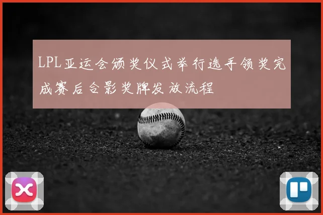 LPL亚运会颁奖仪式举行选手领奖完成赛后合影奖牌发放流程